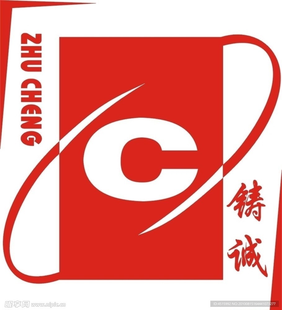 铸诚标志