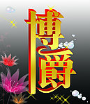 博爵