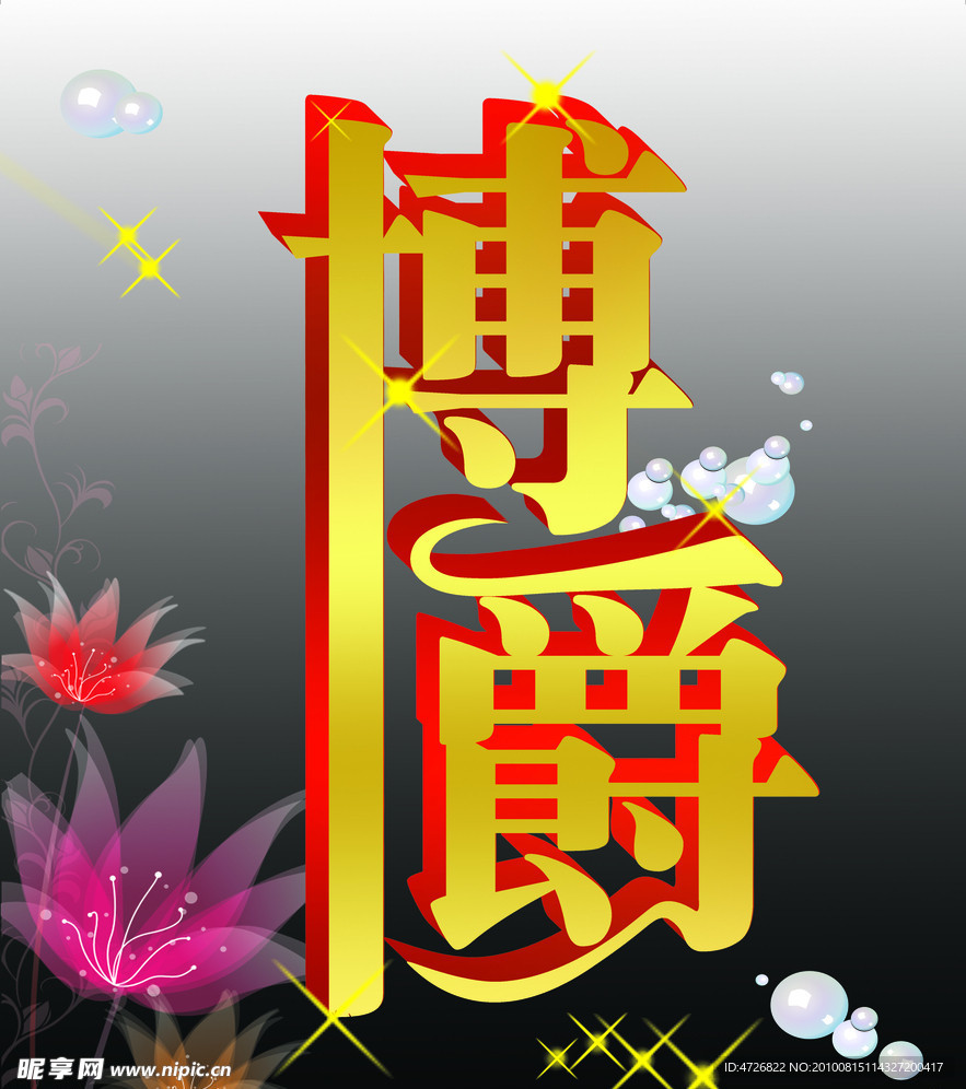 博爵