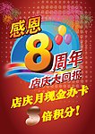8周年庆典