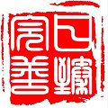 日臻完善 印章
