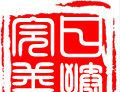 日臻完善 印章