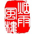 烟雨风楼