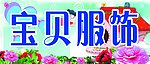 宝贝服饰