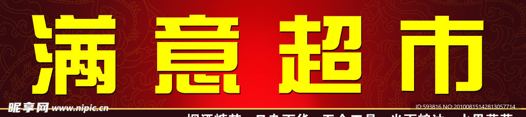 满意超市
