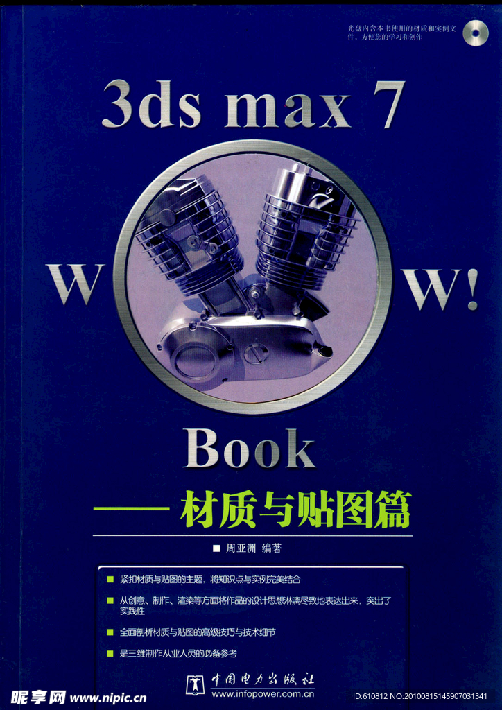 3DMax7 WoW Book 材质与贴图篇
