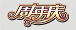 周年庆
