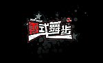 动感字体来体现活动内容