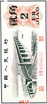 第三版人民币贰角