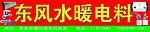 东风水暖电料