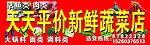 天天平价新鲜蔬菜店