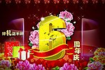周年庆