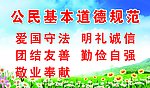 公民基本道德规范