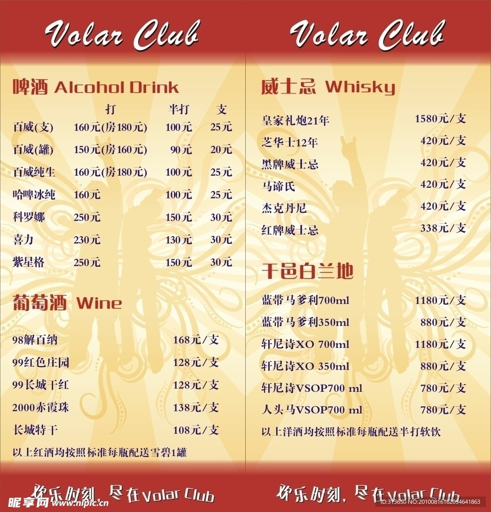 Volar Club 酒水