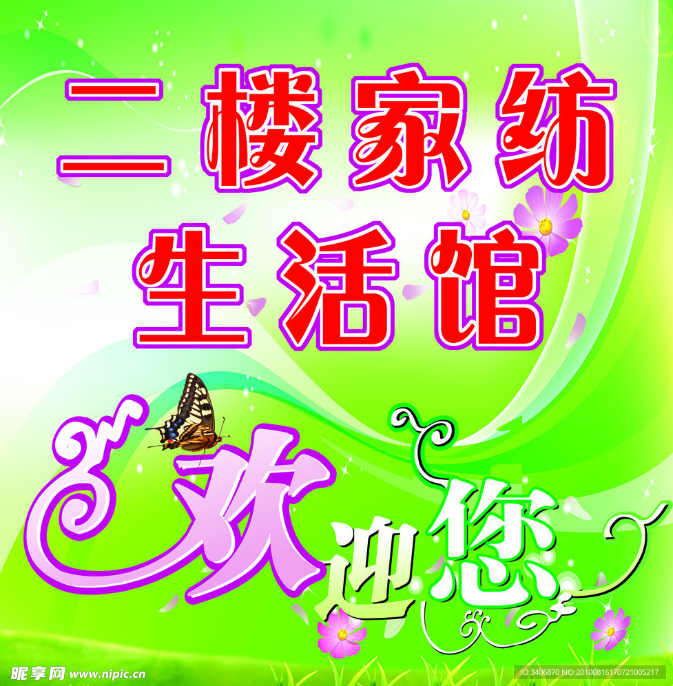 二楼家纺
