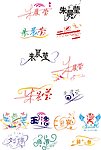 名字设计