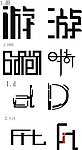 文字标志设计