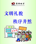 文明礼貌