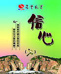 信心