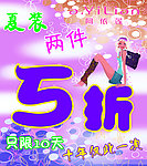 夏装5折