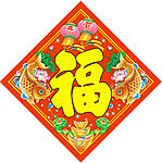 福字年画