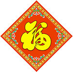 年画花边福字