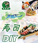 寿司DIY