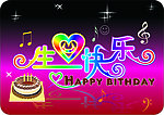 生日快乐