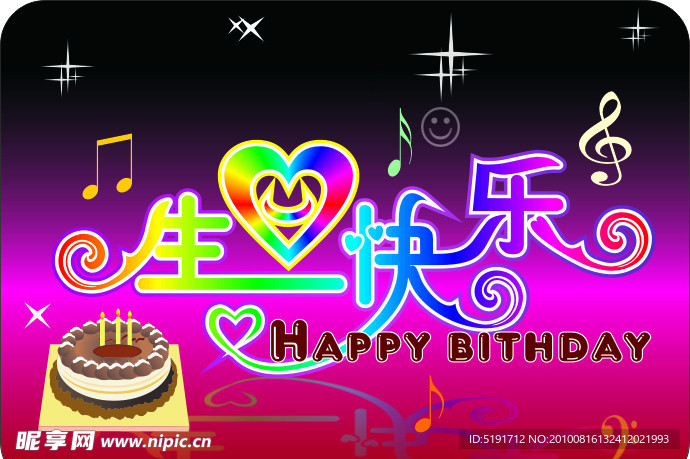 生日快乐