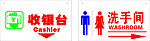 洗手间 收银台