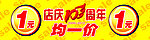 超市均一价