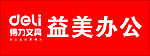 得力文具