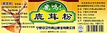 鹿茸粉瓶贴