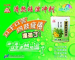 清热祛湿冲剂宣传
