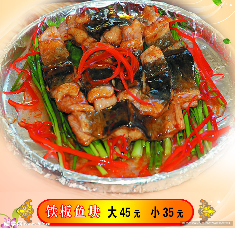 铁板鱼块