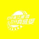 珠江啤酒打开真感受