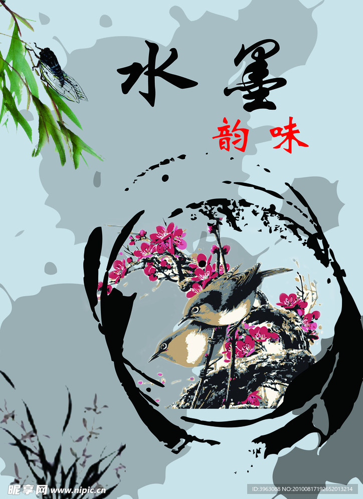 水墨韵味