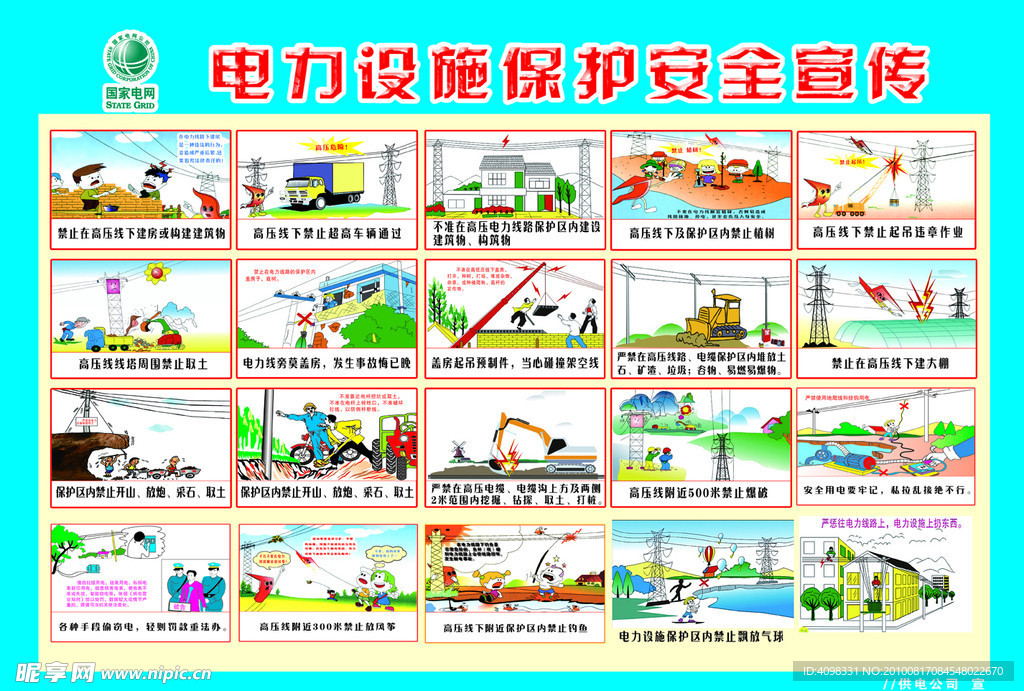 电力安全宣传海报