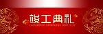 竣工典礼主背景