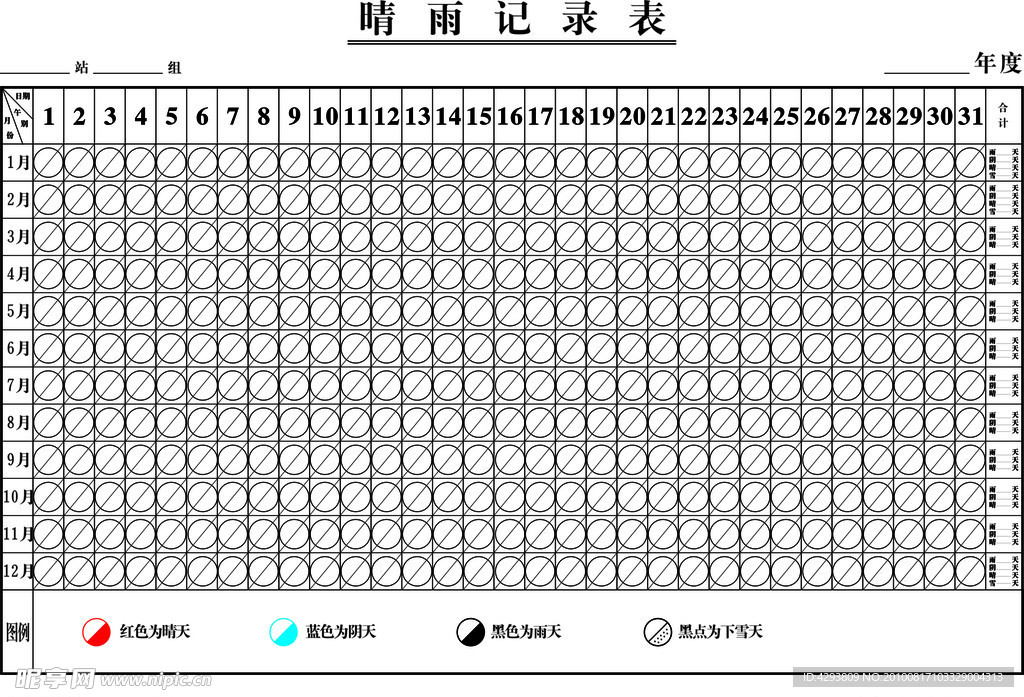 天气记录表