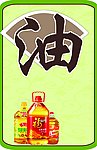 食用油