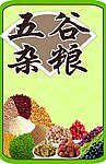 五谷杂粮