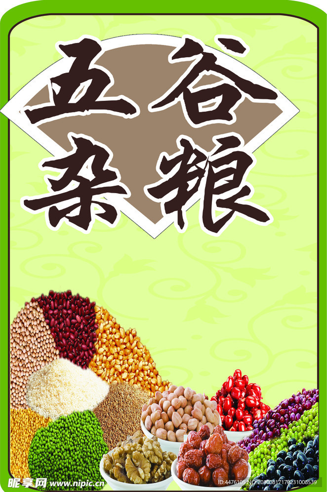 五谷杂粮