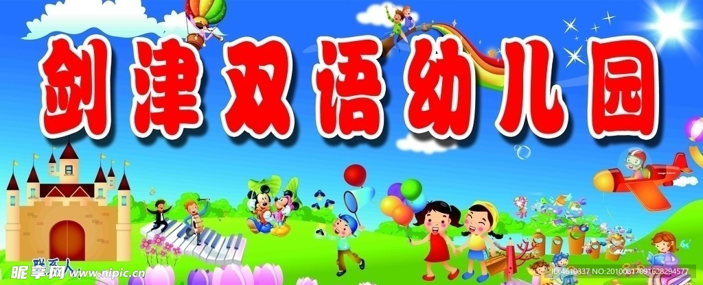 剑津双语幼儿园