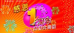 感恩周年店庆