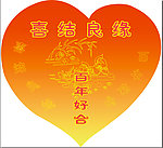 喜结良缘
