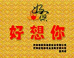 好想你枣