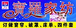 宝罗家纺