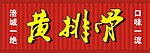 黄排骨