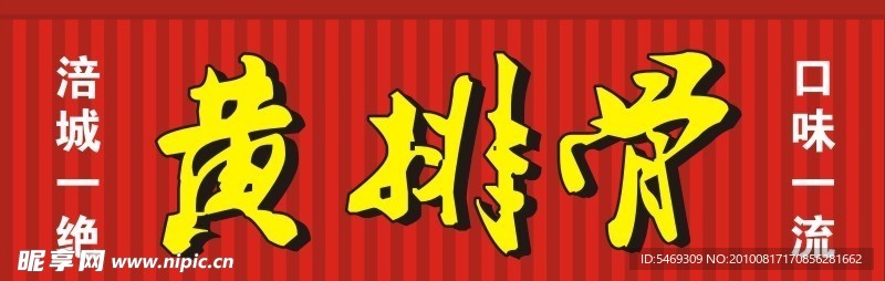 黄排骨